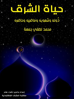 cover image of حياة الشرق